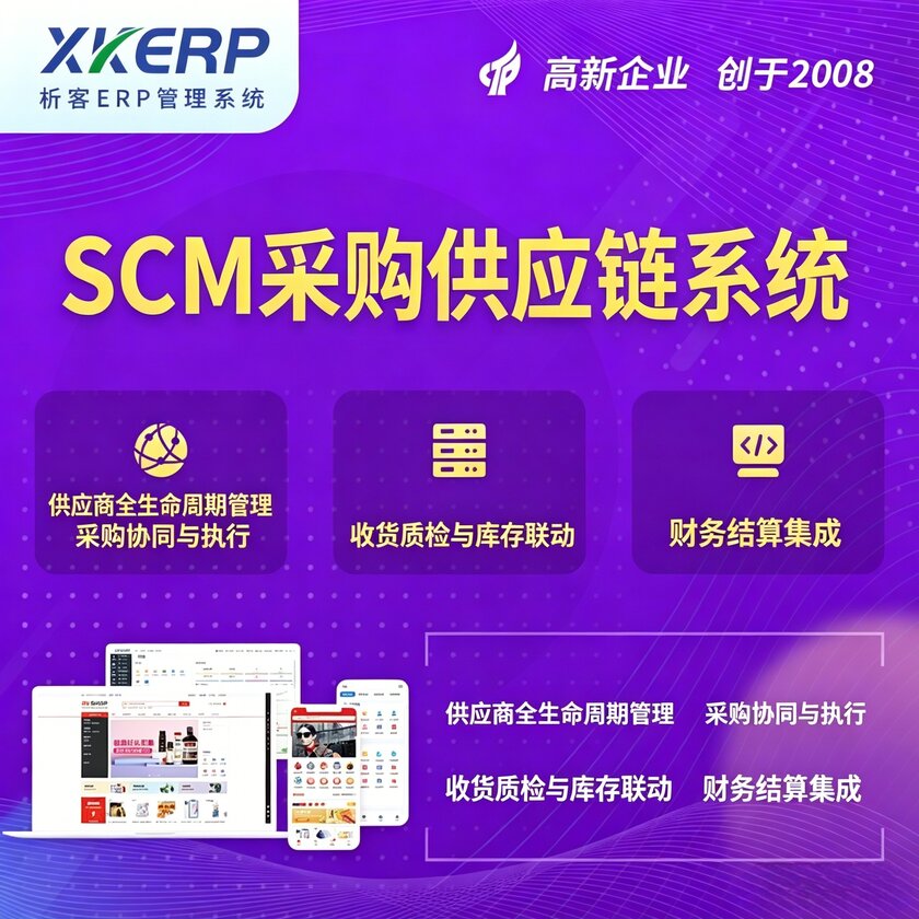 台湾SCM采购供应链管理系统