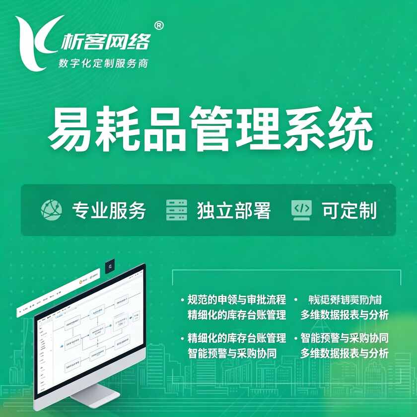 台湾易耗品管理系统