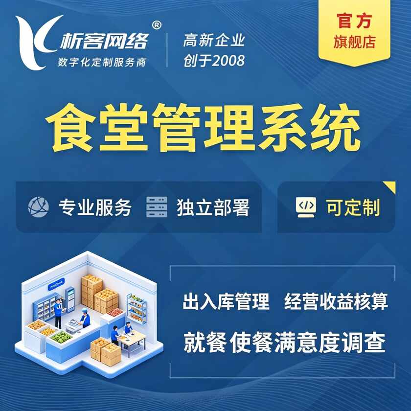 台湾食堂管理系统