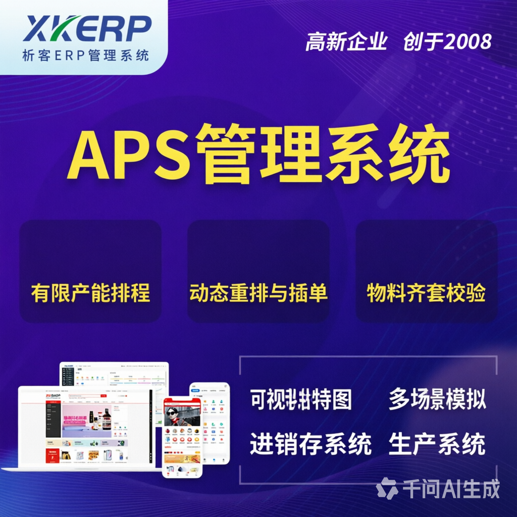 台湾APS管理系统